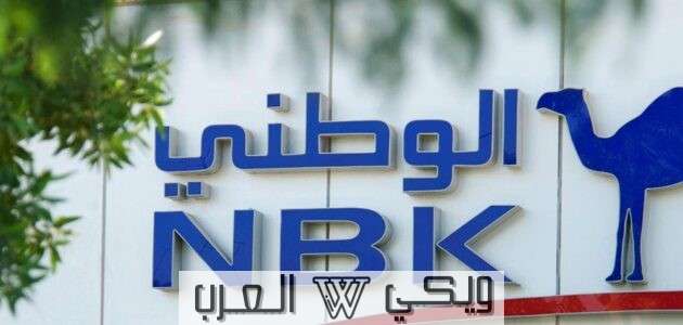 خطوات فتح حساب تداول في بنك الكويت الوطني
